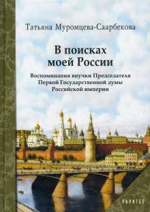 В поисках моей России. 9785604396001. 2022
