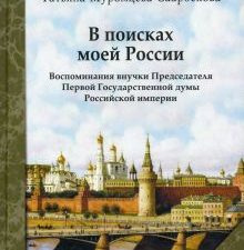В поисках моей России. 9785604396001. 2022