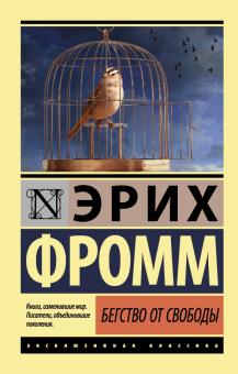 ЭК.Фромм Э. Бегство от свободы  978-5-17-091681-8