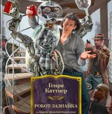 Робот-зазнайка и другие фантастические истории. Фантастика и фэнтези. Большие книги. 978-5-389-21270
