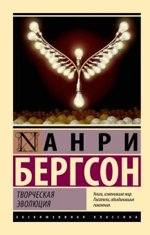 ЭК. Творческая эволюция Бергсон А.   978-5-17-155172-8