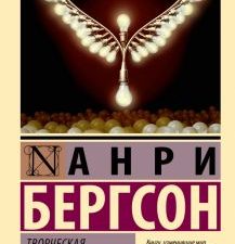 ЭК. Творческая эволюция Бергсон А.   978-5-17-155172-8