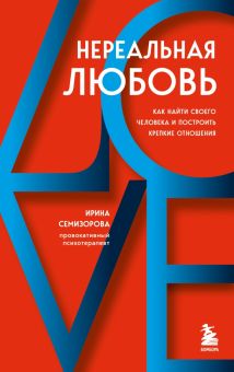 Нереальная любовь. Как найти своего человека и построить крепкие отношения  Семизорова И. Н.