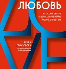 Нереальная любовь. Как найти своего человека и построить крепкие отношения  Семизорова И. Н.