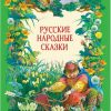 ДХЛ.Русские народные сказки.   978-5-9951-4250-8