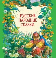 ДХЛ.Русские народные сказки.   978-5-9951-4250-8