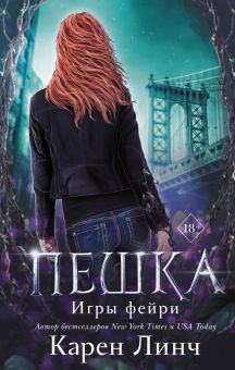 Пешка. Young Adult. Игры фейри. 978-5-04-122187-4. 2022