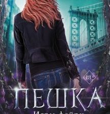 Пешка. Young Adult. Игры фейри. 978-5-04-122187-4. 2022