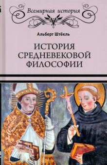 ВИ История средневековой философии  Штёкль А.  978-5-4484-4189-9