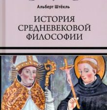 ВИ История средневековой философии  Штёкль А.  978-5-4484-4189-9