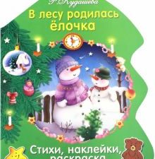 В лесу родилась елочка. Раскраска-елочка. 978-5-9951-3309-4. 2021