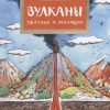НН.Вулканы. Ужасные и манящие.  Алдонина Р.