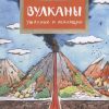 НН.Вулканы. Ужасные и манящие.  Алдонина Р. — изображение 2