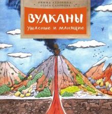 НН.Вулканы. Ужасные и манящие.  Алдонина Р.