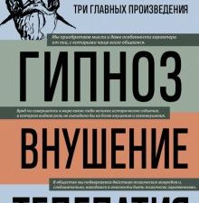 Бехтерев В.М.  Владимир Бехтерев. Гипноз. Внушение. Телепатия   978-5-04-196731-4
