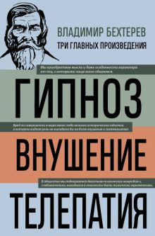 Бехтерев В.М. Владимир Бехтерев. Гипноз. Внушение. Телепатия 978 5 04 196731 4