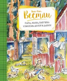 Вестли А.-К. Папа, мама, бабушка и восемь детей в Дании  978-5-389-11171-4