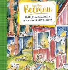 Вестли А.-К. Папа, мама, бабушка и восемь детей в Дании  978-5-389-11171-4