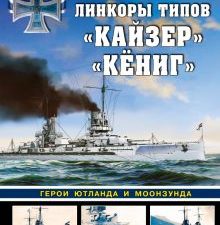 Мужеников В.Б. Линкоры типов «Кайзер» «Кёниг». Герои Ютланда и Моонзунда   978-5-9955-1057-4