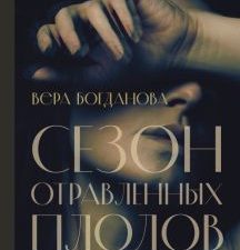 Сезон отравленных плодов. Богданова В.О.  978-5-17-146807-1
