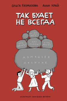 Домашнее насилие. Так будет не всегда  Размахова О.Л., Край А. 978-5-17-119919-7