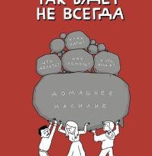 Домашнее насилие. Так будет не всегда  Размахова О.Л., Край А. 978-5-17-119919-7