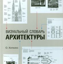 Визуальный словарь архитектуры   Хопкинс О.   978-5-4461-0132-0