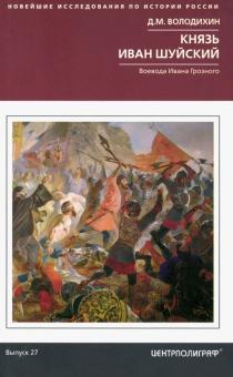 Князь Иван Шуйский. Воевода Ивана Грозного. Новейшие исследования по истории России. 978-5-227-09235
