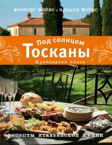 Под солнцем Тосканы. Кулинарная книга. Кулинария. Книги по культовым вселенным. 978-5-04-104656-9. 2