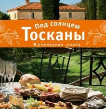 Под солнцем Тосканы. Кулинарная книга. Кулинария. Книги по культовым вселенным. 978-5-04-104656-9. 2