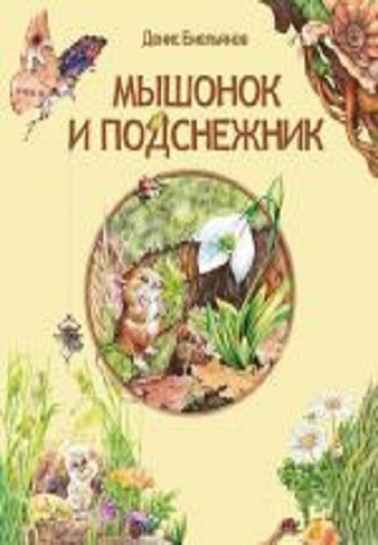Мышонок и подснежник  978-5-94154-236-9