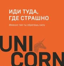 UC.Иди туда, где страшно. Именно там ты обретешь силу.  Лоулесс Джим
