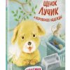 Щенок Лучик и коробочка надежды. Карантинки. Простые истории о непростом. 978-5-04-113860-8. 2020