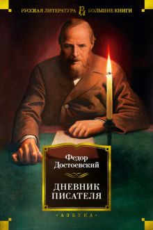 РусЛитБольшКн./Достоевский Ф./Дневник писателя  978-5-389-19754-1