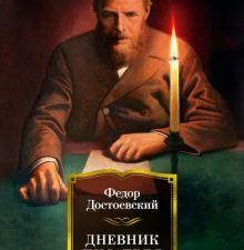 РусЛитБольшКн./Достоевский Ф./Дневник писателя  978-5-389-19754-1