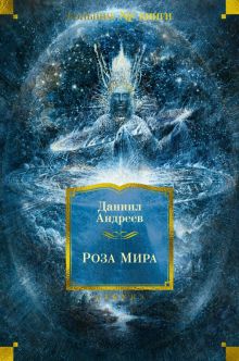 Non-Fiction.БК/Андреев Д./Роза Мира