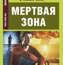 Мертвая зона. Эксклюзивное чтение на английском языке. 978-5-17-112721-3. 2020