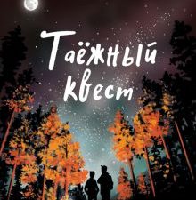 Таежный квест. Коваль Т.Л.   978-5-9951-5129-6
