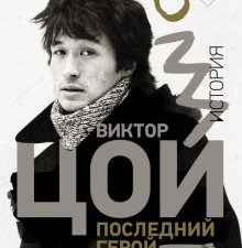 Виктор Цой. Последний герой. История  Стингрей Д  978-5-17-148535-1
