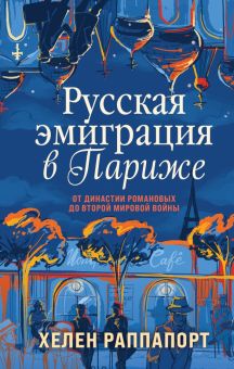 Раппапорт Х.  Русская эмиграция в Париже. От династии Романовых до Второй мировой войны