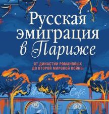 Раппапорт Х.  Русская эмиграция в Париже. От династии Романовых до Второй мировой войны