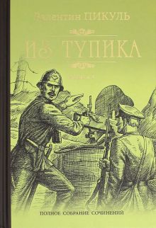 Пикуль С/с Из тупика Кн.1  978-5-4484-3149-4