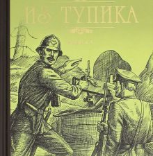Пикуль С/с Из тупика Кн.1  978-5-4484-3149-4