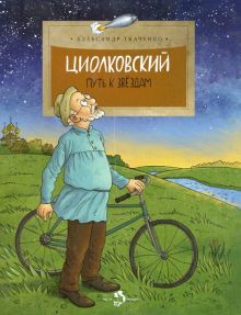 НН.Циолковский. Путь к звёздам   Ткаченко А
