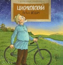 НН.Циолковский. Путь к звёздам   Ткаченко А