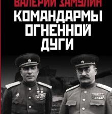 Командармы Огненной дуги. Главные сражения Великой Отечественной. 978-5-00155-223-9. 2020