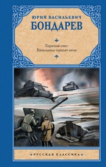РК.Бондарев Ю.В.  Горячий снег. Батальоны просят огня  978-5-17-153736-4