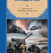 РК.Бондарев Ю.В.  Горячий снег. Батальоны просят огня  978-5-17-153736-4