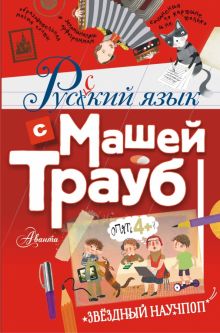 Русский язык с Машей Трауб. Звёздный научпоп. 978-5-17-127260-9. 2020
