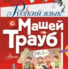 Русский язык с Машей Трауб. Звёздный научпоп. 978-5-17-127260-9. 2020